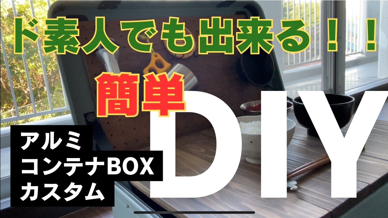 アルミコンテナBOX】穴あけ不要！DIY初心者が出来る簡単激安BOX