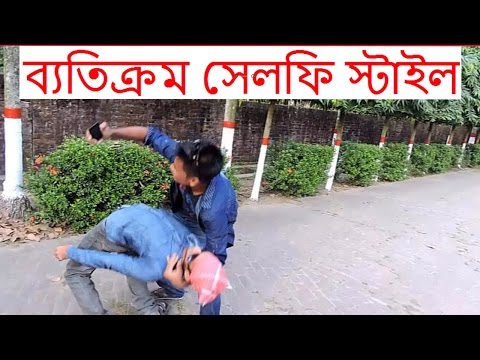 ব্যতিক্রম সেলফি তুলতে গিয়ে এ  কি কান্ড হলো। Exceptions selfie  style. By...