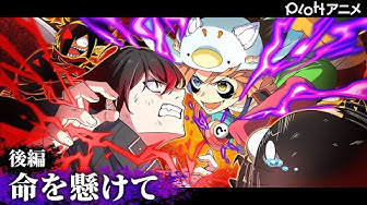Plottアニメ Youtube