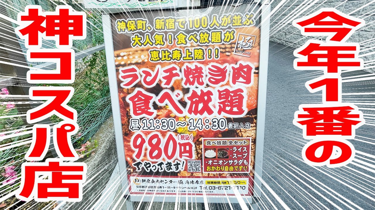 激安 焼肉食べ放題45分980円 税込 の神コスパ店をご紹介します 新宿食肉センター極 東京 恵比寿 Youtube