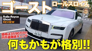 ロールス・ロイス ゴースト 【車両レビュー】 何もかもが特別!! 最新型ロールスの内外装を徹底チェック!! RollsRoyce Ghost E-CarLife with 五味やすたか