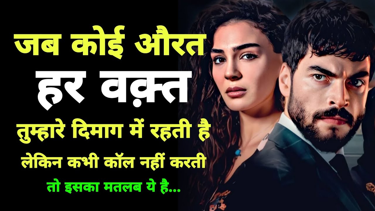 जब कोई औरत हर वक्त तुम्हारे दिमाग में रहती है, लेकिन कभी कॉल नहीं करती (सच्चाई तकलीफ देती है) 