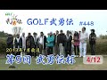 「GOLF武勇伝」第448話(第9回 武勇伝カップ 4/12)