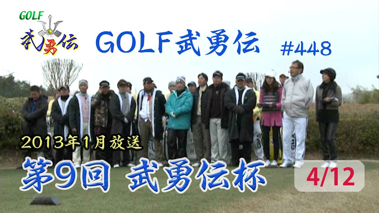 「GOLF武勇伝」第448話（第9回 武勇伝カップ 4/12）