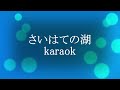 さいはての湖 karaok
