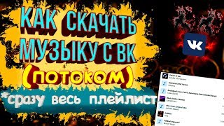 Как скачать музыку с ВК (ПОТОКОМ)