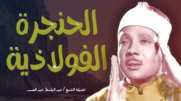 🤍غذاء الروح القرآن    عبدالباسط عبدالصمد قديم🪔تلاوة صباحية🤍 Abdul Basit Abdul Samad+Morning Quran