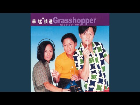 盡興 (粵)