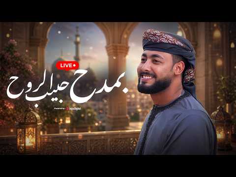 بمدح حبيب الروح المنشد احمد حسن الاقصري بث مباشر