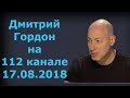 Дмитрий Гордон на "112 канале". 17.08.2018