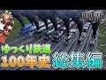 【Railway Empire】ゆっくり鉄道100年史 総集編【ゆっくり実況】