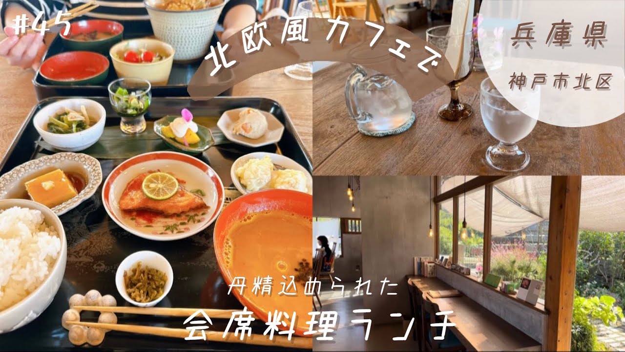 神戸市北区にある北欧風カフェで丹精込められた会席料理ランチを。vlog #45