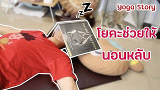 2 วิธี แก้อาการนอนไม่หลับ ด้วยโยคะ by ครูนิน  yoga story