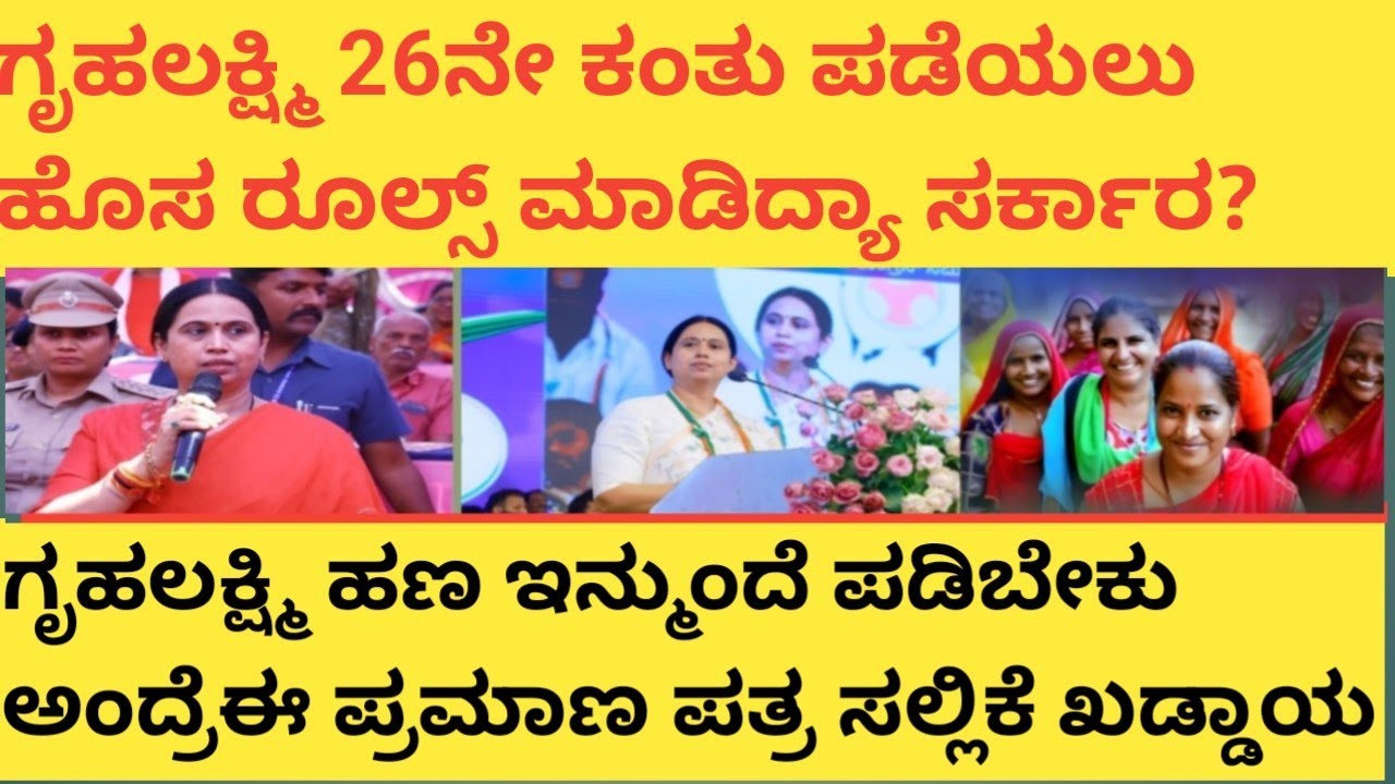 | ಗೃಹಲಕ್ಷ್ಮಿ 26ನೇ ಕಂತು ಪಡೆಯಲು ಹೊಸ ರೂಲ್ಸ್ ಮಾಡಿದ್ಯಾ ಸರ್ಕಾರ| ಈ ಪ್ರಮಾಣ ಪತ್ರ ಸಲ್ಲಿಕೆ ಮಾಡಬೇಕು|GRUHALAKSHMI
