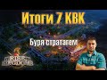 Итоги 7 КВК "Буря стратагем" ⚔ Rise of Kingdoms games