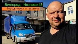видео Грузоперевозки и авиадоставка грузов в Иваново из Москвы