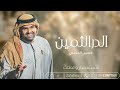 الدر الثمين حسين الجسمي زفات 2025 الدر الثمين حسين الجسمي زفات 2025