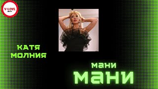 Катя Молния -  Мани Мани