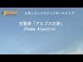 交響詩「アルプスの詩」 (Poema Alpestre)