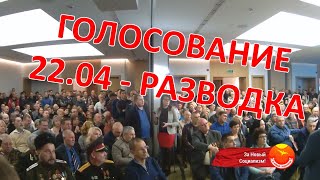 ГОЛОСОВАНИЕ 22.04  "ЗА" - это продление ГРАБЕЖА России