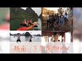 [越南vlog] Vietnam - Hanoi - Ha Long Bay 5D4N | 越南 - 河內市 - 下龍灣 5D4N #2