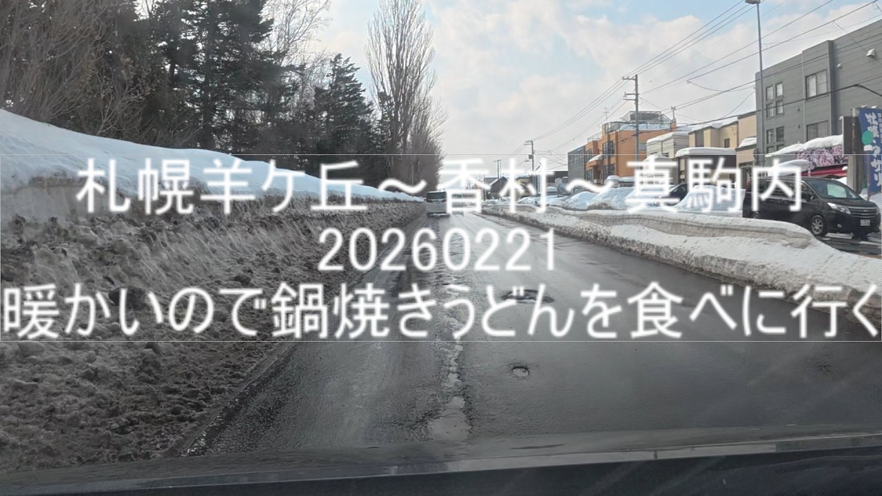 札幌西岡～うどんの香村～川沿20260221おいしいうどんを食べに行く