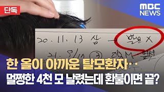 [단독] 한 올이 아까운 탈모환자‥멀쩡한 4천 모 날렸는데 환불이면 끝? (2021.12.27/뉴스데스크/MBC)