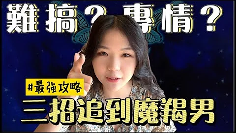 攻略魔羯男三大心法！他們到底在想什麼？對妳有沒有好感用這招判斷 - 天天要聞