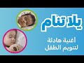 يلا تنام كراميش نون توون طيور الجنة 