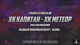 ХК КАПИТАН 2014 - ХК МЕТЕОР 2014