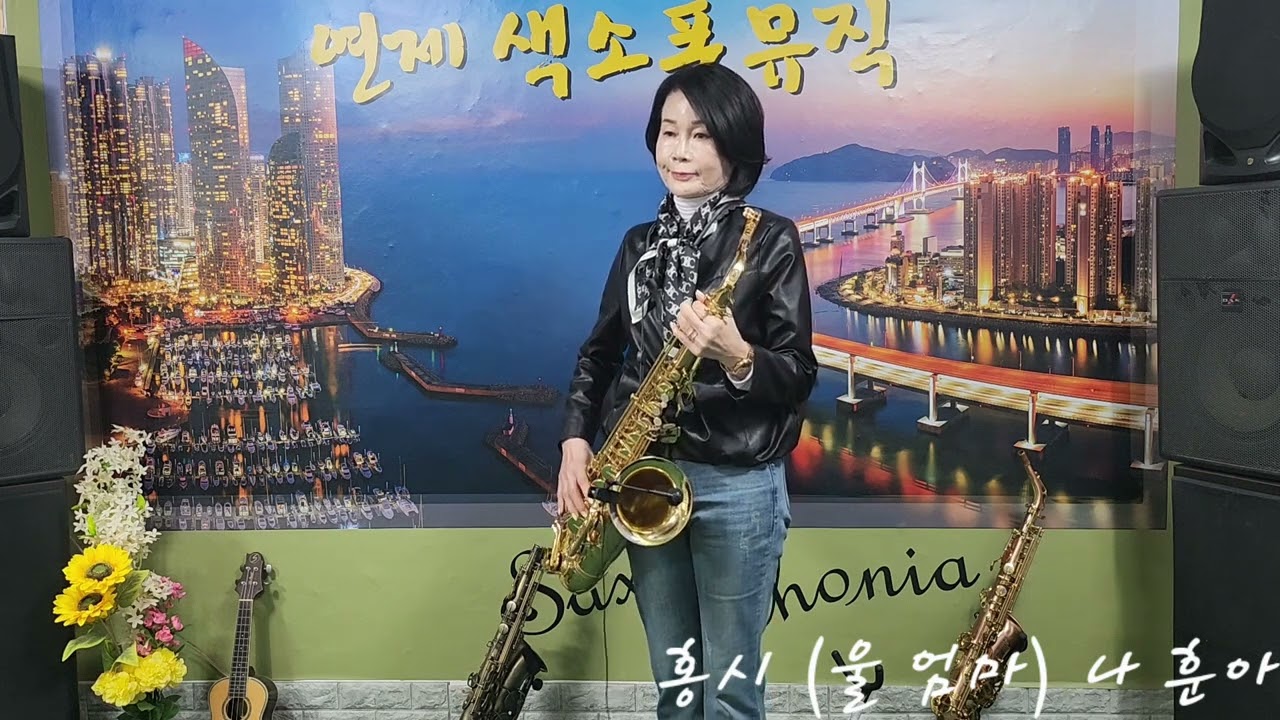홍시 (울 엄마) - 나 훈아  Tenor Saxophone 🎷서 안순 
