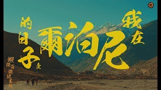 【蝦條哥遊記系列】我在尼泊爾的日子 │ 第一集