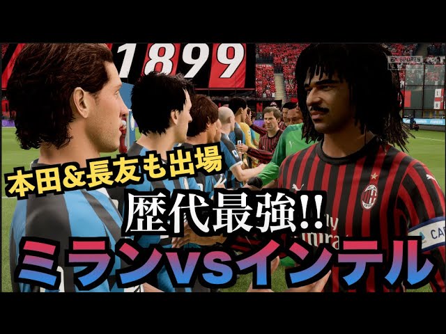 Fifa 歴代最強ミランvs歴代最強インテル 本田 長友も出場 たいぽんげーむず Youtube Fifa 歴代最強ミランvs歴代最強インテル 本田 長友も出場 たいぽんげーむず Youtube