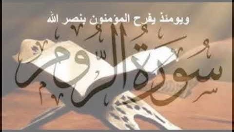 سورة الروم كاملة بصوت جميل وهادئ Quran Surah Al Rum الشيخ عبد الرحمن الجريذي صوت غاية الخشوع والجمال