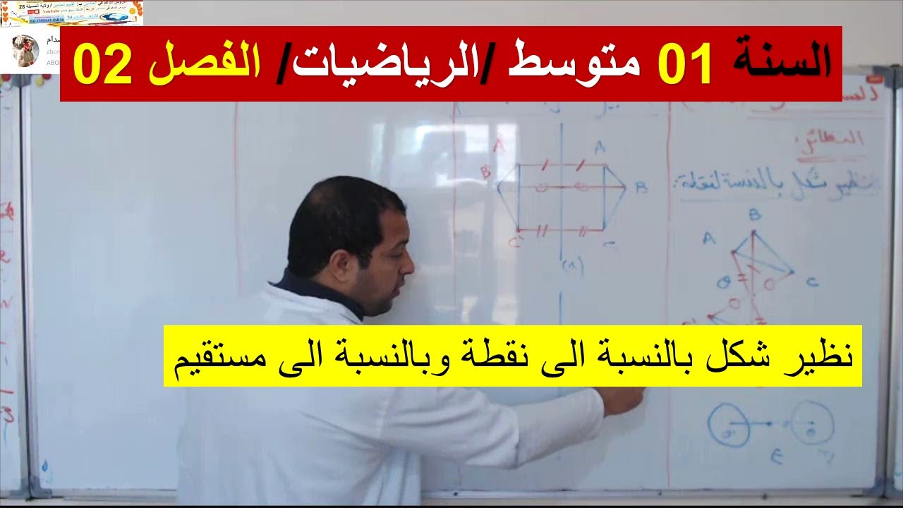 السنة 01 متوسط الرياضيات الفصل 02 نظير شكل بالنسبة لنقطة وبالنسبة لمستقيم