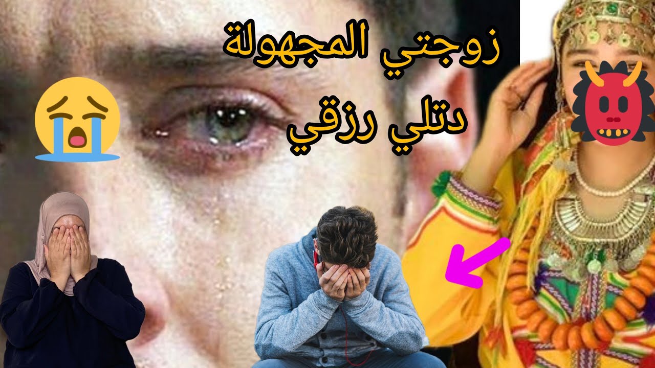 معرفتش شكون هيا مراتي قصتي غدي تصدمكم ان حمز من بركان🍊♓😭