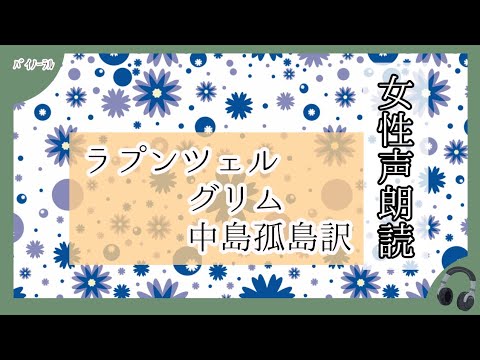 朗読少女【ラプンツェル/グリム,中島孤島訳】睡眠 女性 バイノーラル