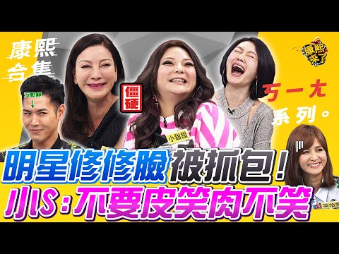 【#ㄎㄧㄤ精彩 456】明星修修臉被抓包好糗!小S:不要皮笑肉不笑