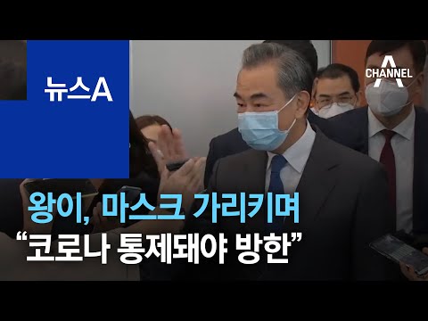 25분 지각한 왕이 “코로나 통제돼야 시진핑 방한” | 뉴스A