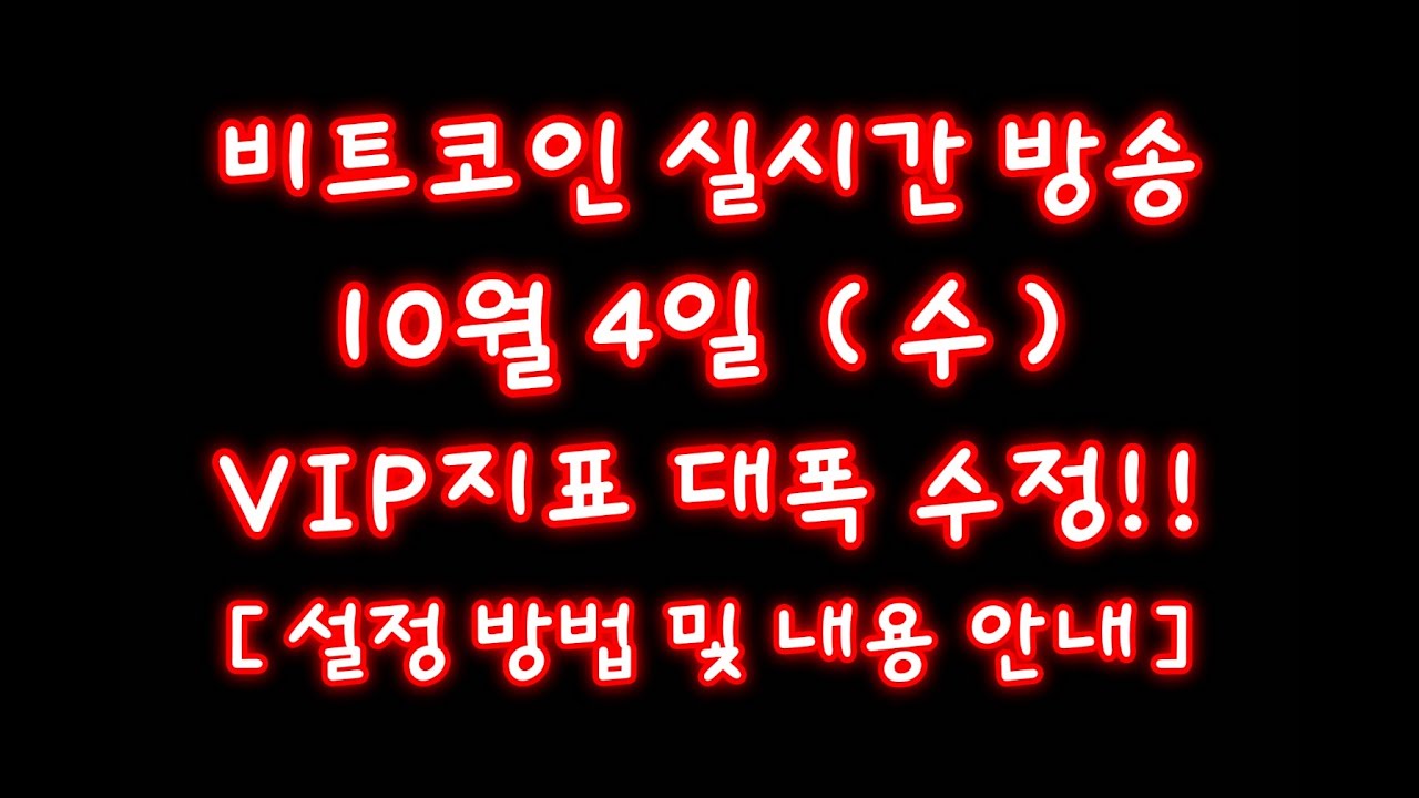 비트코인 10월 4일 라이브 방송 / VIP 지표 업데이트 !! / 다이버전스 대폭 수정 및 신규 시그널 추가, 추세 바탕 추가 !!