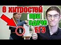 8 ХИТРОСТЕЙ НА ЕГЭ / Мой опыт сдачи