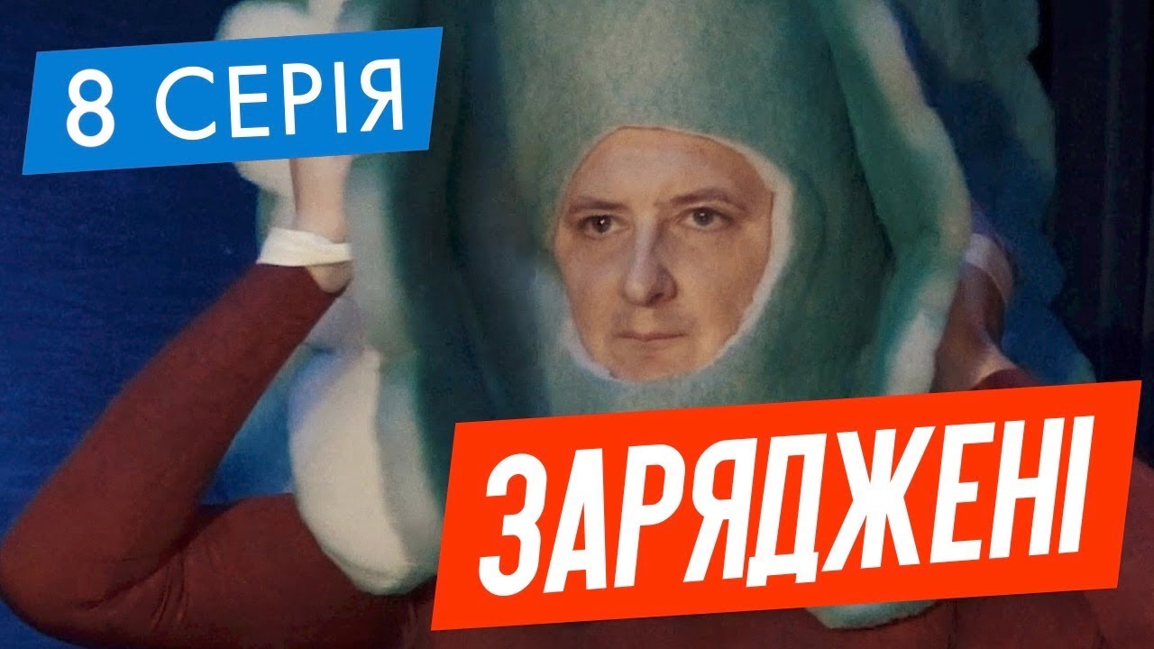 суперсила нло ЗАРЯДЖЕНІ | 8 СЕРІЯ | НЛО TV