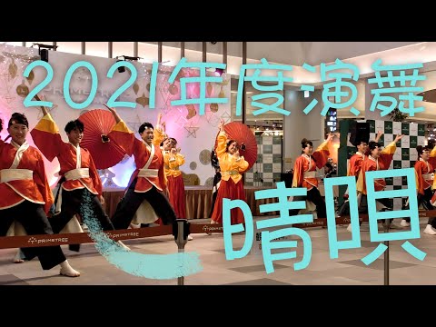 【晴唄】常笑がプライム音楽祭にて演舞！