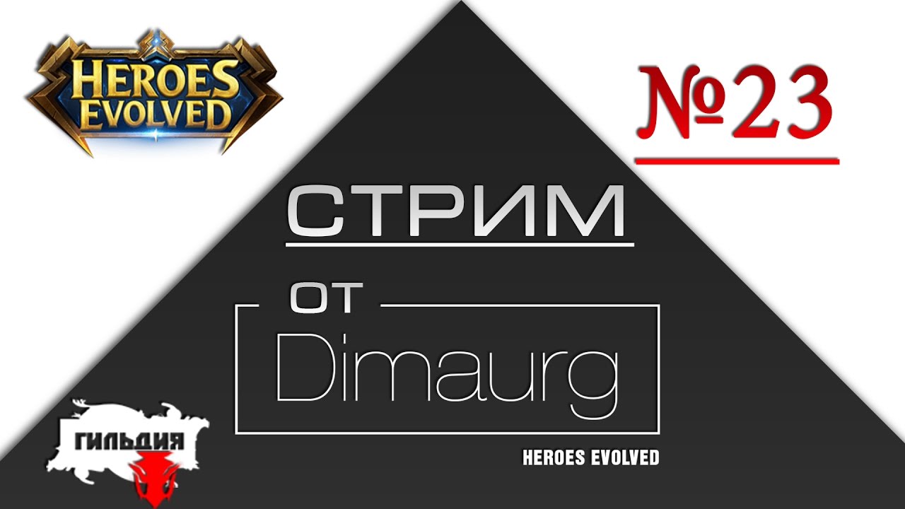 Стрим игры "Heroes Evolved" от Dimaurg.Какао Нуб)))