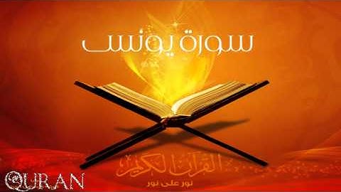الشيخ عبدالرحمن السديس - سورة يونس