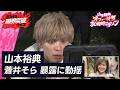 【大暴露】蒼井そらが一夜を共にした芸能人とは・・｜愛のハイエナ特別版 あつまれハイエナの森　#アベマ30時間