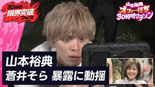 【大暴露】蒼井そらが一夜を共にした芸能人とは・・｜愛のハイエナ特別版 あつまれハイエナの森　#アベマ30時間