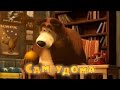 Маша та Ведмідь: Сам удома (21 серія) Masha and the Bear