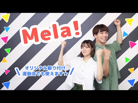 Mela!🎧🔥【オリジナル振り付け】運動会でも使えます  キッズ向けダンス