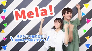 【メラダンス】運動会で踊れる振り付け
